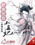 娇俏无敌小王妃_柔情如海