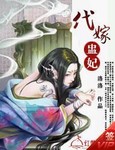 代嫁盅妃_洛洛
