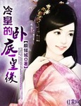冷皇的卧底皇后_颜倾城