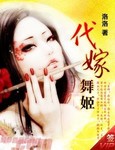 代嫁舞姬_洛洛