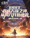 全民领主：吞成万族之神，从洞穴开始逆袭