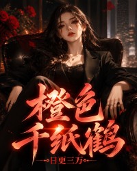 《橙色千纸鹤》封面