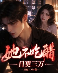 《她不吃醋》封面