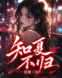 Cover of 知夏不归