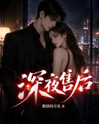 Cover of 深夜售后