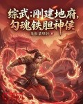 综武:刚建地府,勾魂铁胆神侯 封面