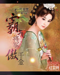 霸气将军傲千金_代俊雯