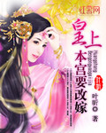 皇上，本宫要改嫁_叶昕