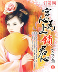 宫心为上锁君心_yoyo鱼