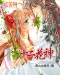 十二花神_蜀山大师兄