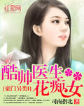 豪门另类I:酷帅医生花痴女 封面