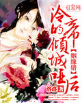 姻缘错：冷帝的倾城哑后_洛洛