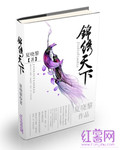 锦绣天下_夏哓黎