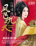 情难锁：凤飞九天_柳影轻烟