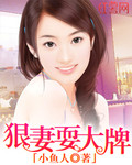 狠妻耍大牌_小鱼人
