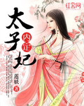内定太子妃_莲妖
