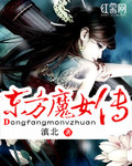 东方魔女传_滇北