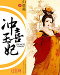冲喜王妃_归惜霜