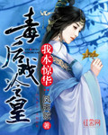 我本惊华：毒后戏冷皇_凤离歌