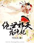 绝世邪夫落跑妃_今久久