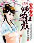 奇女子之倾世红颜_菡萏飘香