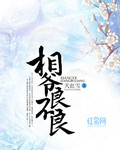 相爷良不良_天涯雪