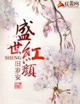盛世红颜_旧岁安