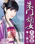 朱门嫡女不好惹_二姨太
