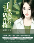 千金骗爱请矜持 封面