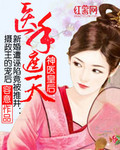 神医皇后：医手遮天_容意