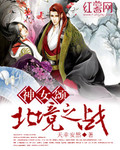 神女颂北境之战_天幸安然