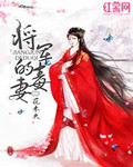 将军的毒妻_花未央