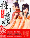 美人谋：将门嫡妃_瑶小七