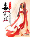 重生之毒女无双_盖浇饭