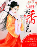 天香国色_般诺