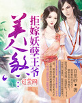 美人煞：拒嫁妖孽王爷_百里砂