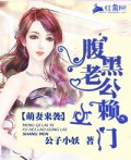 萌妻来袭:腹黑老公赖上门 封面