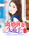 离婚前妻太抢手 封面