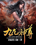 九龙神尊 封面