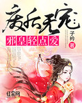 废后无宠：邪皇轻点爱_子衿
