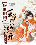 盛世田园：王爷相公滚开_凤鎏香