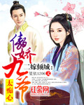 二嫁倾城：傲娇九爷太痴心_星依1206