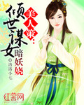 美人策：倾世谋女暗妖娆_洛洛小七