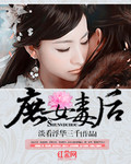 庶女毒后_淡看浮华三千