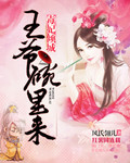 狂妃倾城：王爷碗里来_风氏翎儿