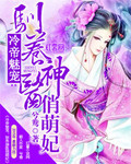 冷帝魅宠：驯养神医俏萌妃_兮鸯