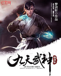 九天武神 封面
