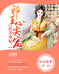 逆天毒妃：邪王心尖宠_泛泛沧水