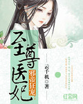 邪帝狂宠：至尊医妃_云千机