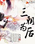 三朝为后_八月